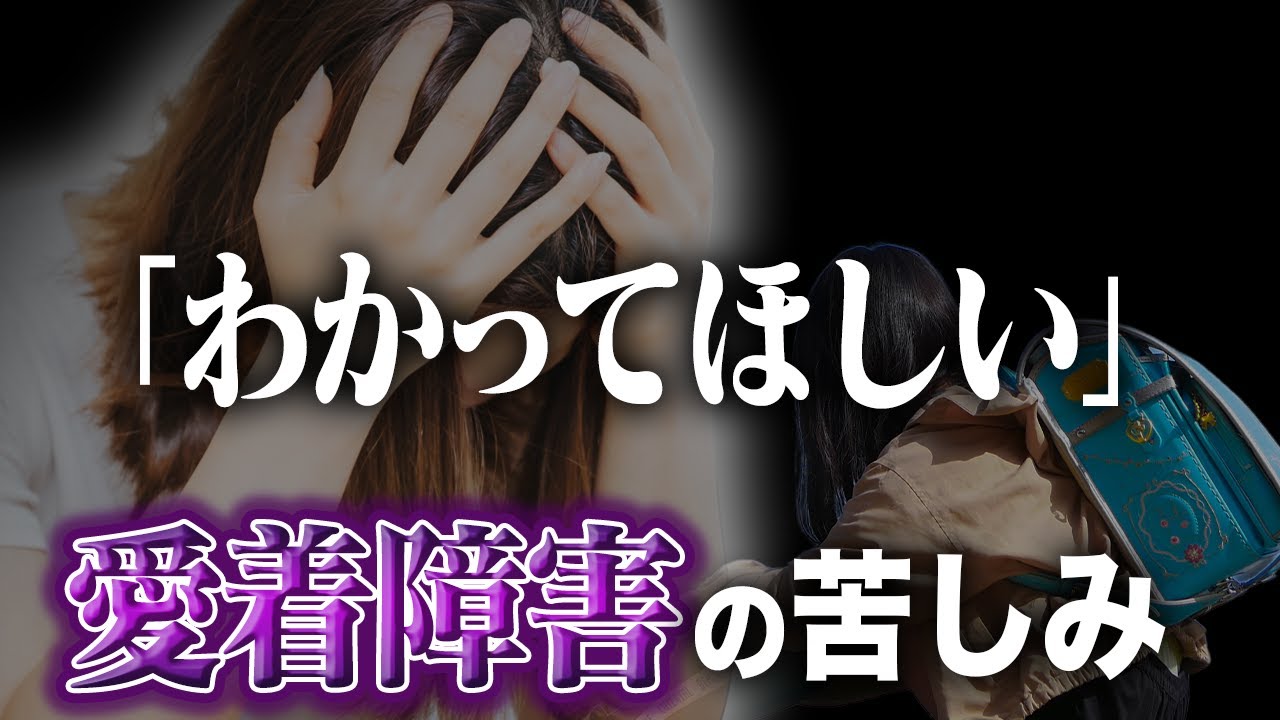 「私、愛着障害かも」と思ったら見る動画｜人生が変わる気づき