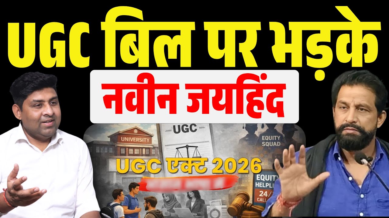 छात्र सावधान! UGC Act को लेकर नवीन जयहिंद की चेतावनी ! Naveen Jaihind