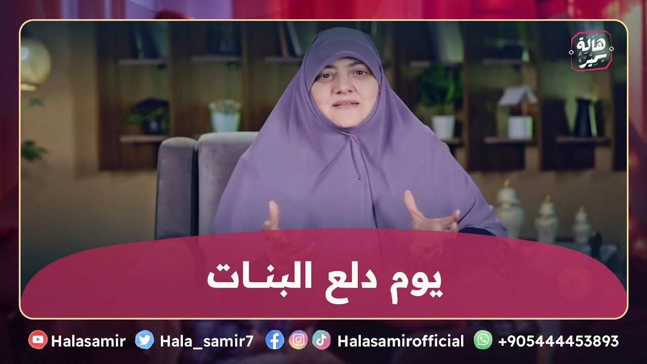 يوم دلع البنات .. نصيحة هالة سمير لكل أم علشان بنتها تهتم بنفسها وتكون قدوة
