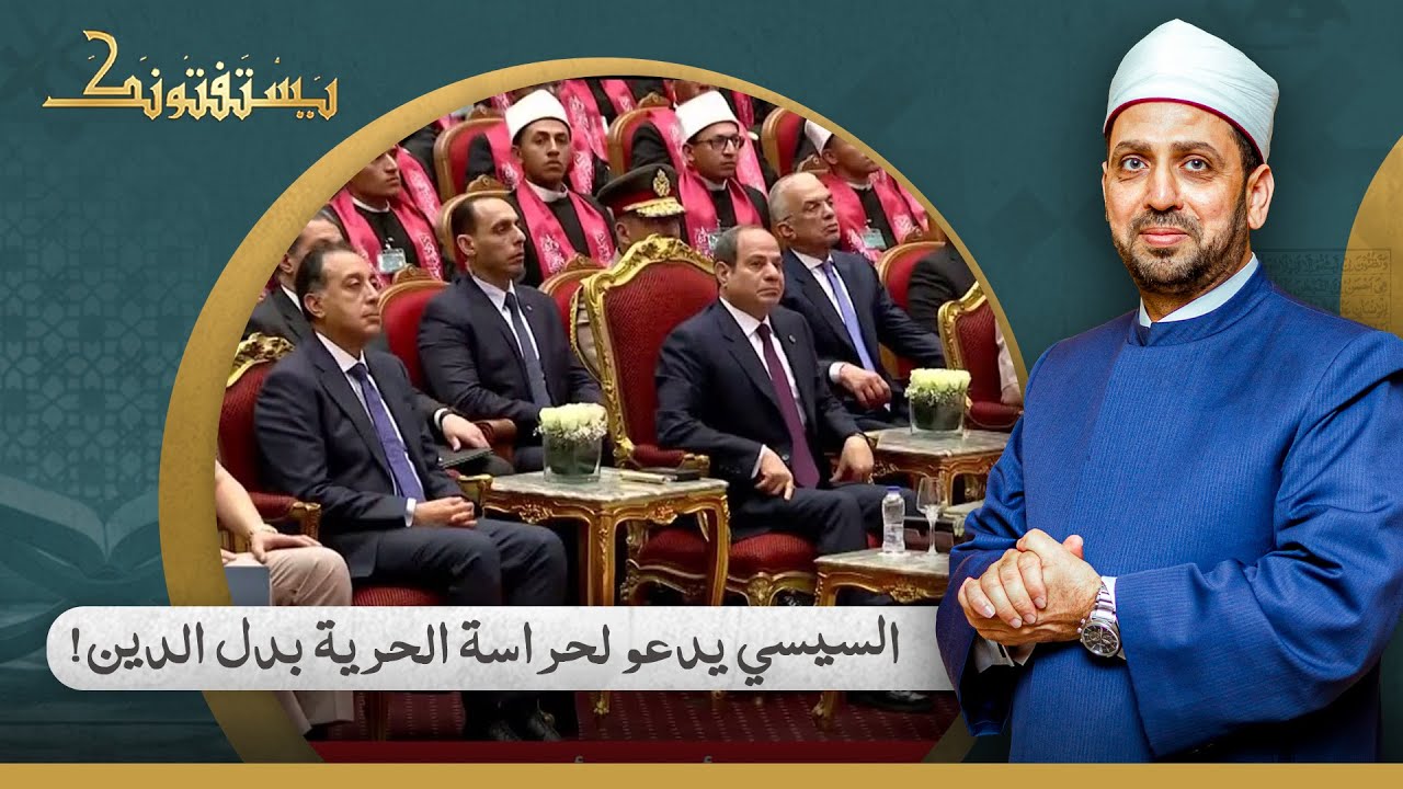 السيسي يطالب مشايخ الأوقاف بحراسة الحرية لا الدين!.. شاهد رد الشيخ عصام تليمة القوي!