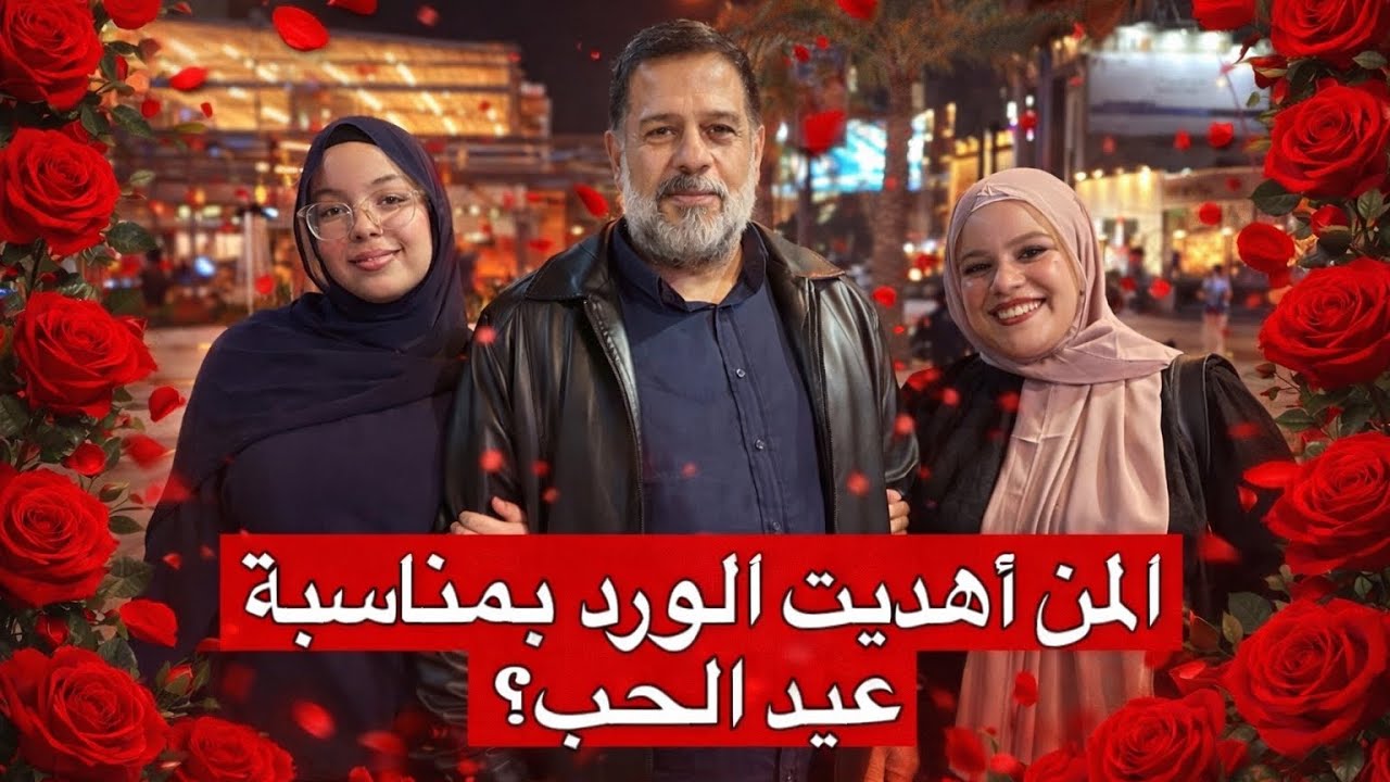 المن هديت الورد بمناسبة عيد الحب؟ ❤️😍