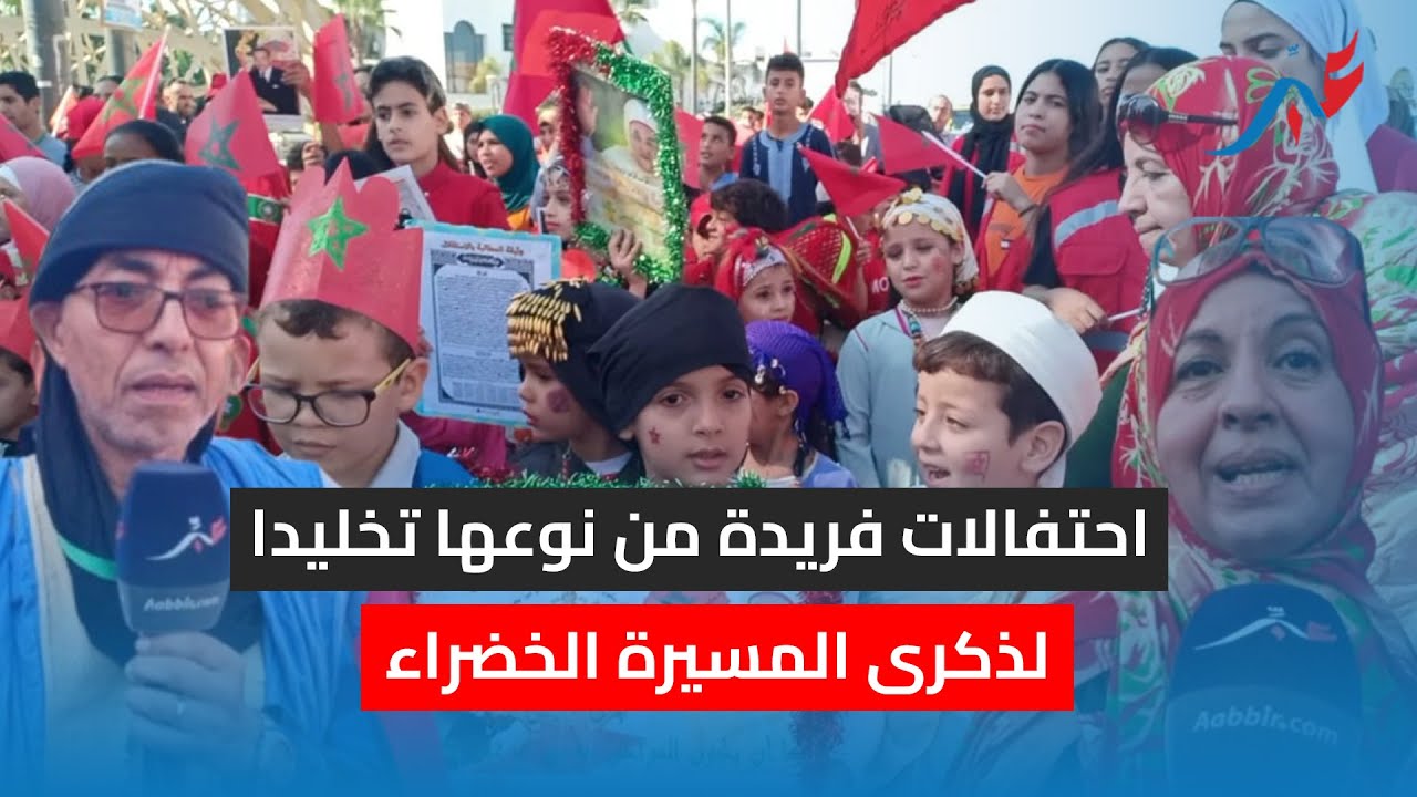 احتفالات فريدة من نوعها تخليدا لذكرى المسيرة الخضراء.. شوفو فرحت الأطفال بهاد الحدث الوطني