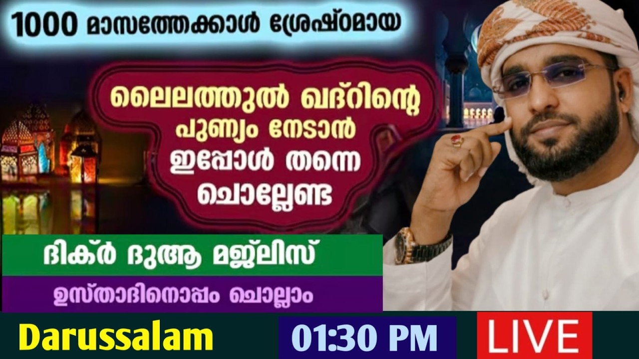 ലൈലത്തുൽ ഖദ്ർ പ്രദീക്ഷിക്കുന്ന രാവിൽ ചൊല്ലേണ്ട ദിക്ർ ദുആ മജ്‌ലിസ് /shameer darimi /darussalam