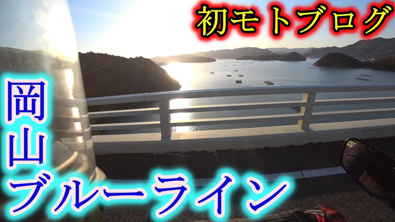 【岡山】日本百名道の一つ、ブル－ラインを走ってたら素晴らしい絶景に出会った【NC750Xモトブログ】