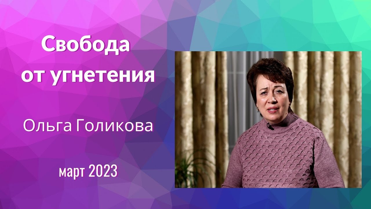 Свобода от угнетения. Ольга Голикова. март 2023