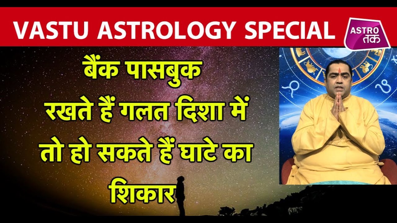 बैंक पासबुक इस दिशा में रखते हैं तो हो जाएं सावधान, हो सकता है नुकसान | Vastu ka Sach| Astro Tak