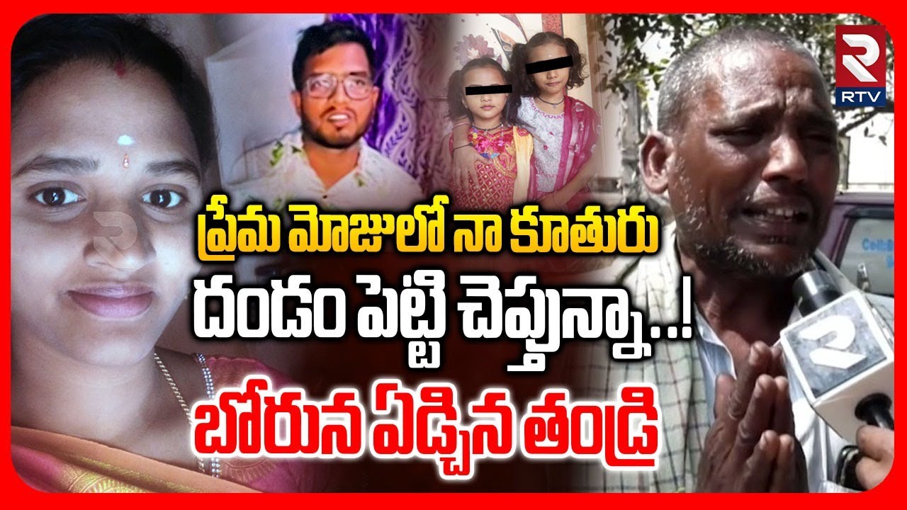 Father Emotional Words On Dauther Incident | అదే సీన్.. తిరుపతిలో మరో విజయ రెడ్డి | RTV