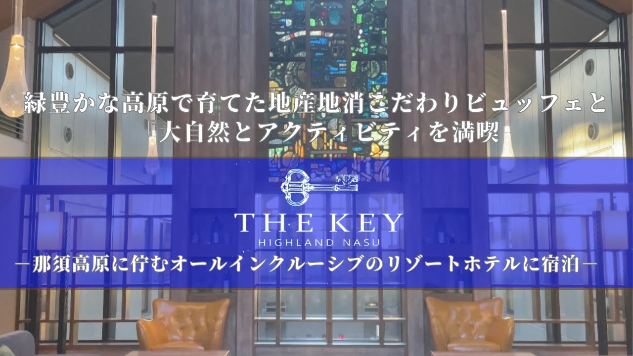 【栃木 那須高原/ THE KEY HIGHLAND NASU】栃木県那須高原にある緑豊かな自然と天然温泉を堪能！金谷リゾートのオールインクルーシブホテルへ宿泊