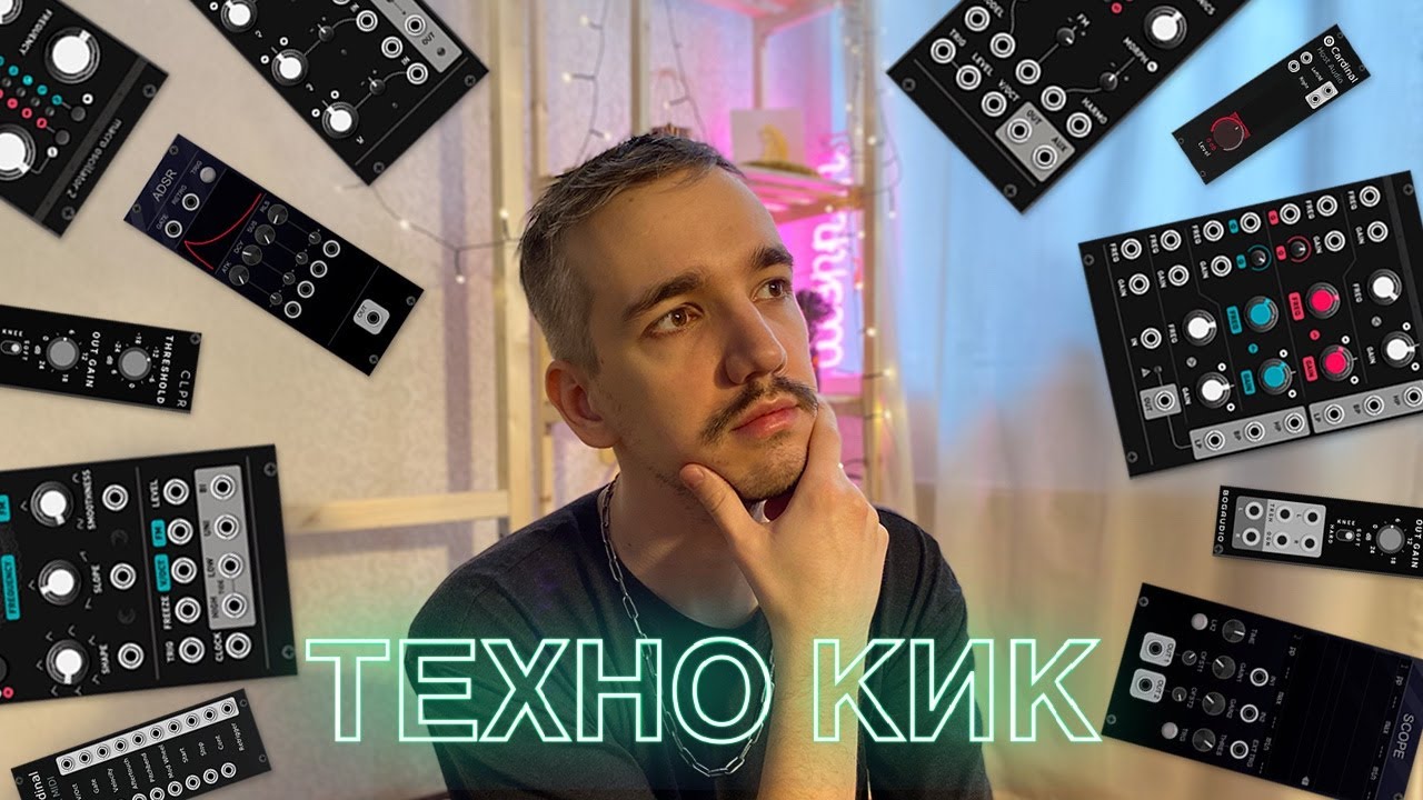 Аналоговый техно кик на модульном синтезаторе [CARDINAL]