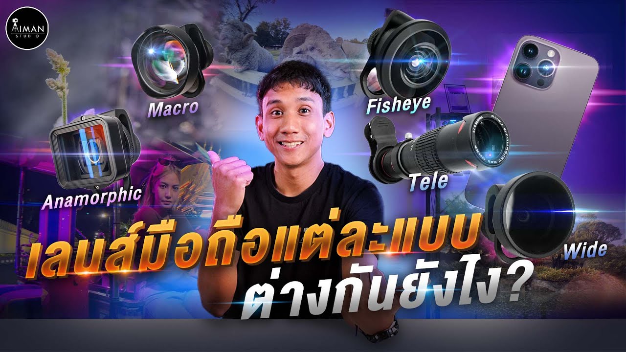 เลนส์มือถือแต่ละแบบ ต่างกันยังไง มีไว้ทำไม ? | ตอบทุกคำถาม