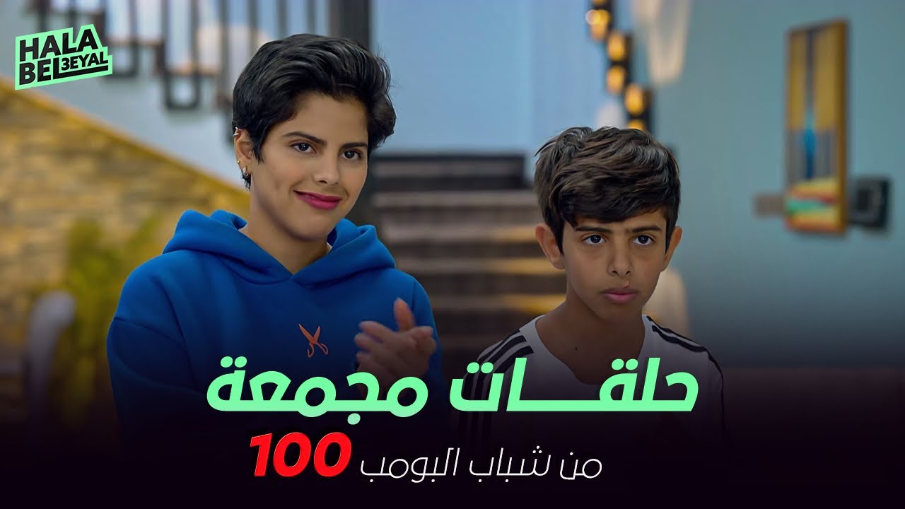 ١٢ حلقة مجمعة من شباب البومب | الحلقة 100 المائة