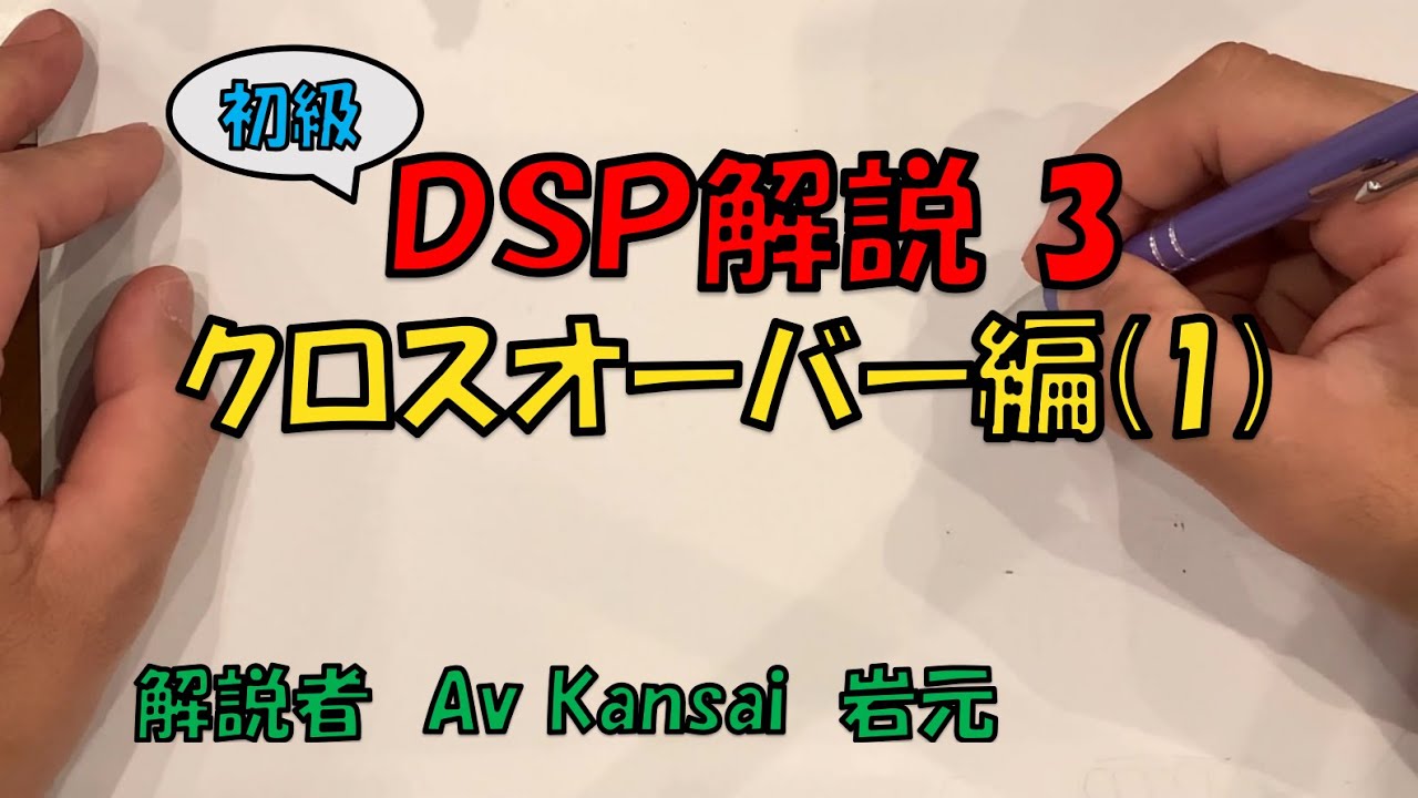 初級　DSP解説③　クロスオーバー編 (1)