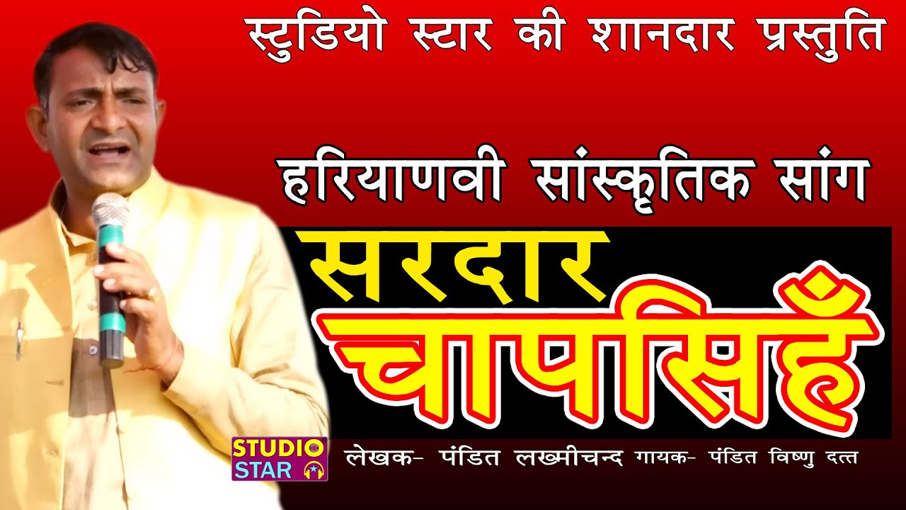 सरदार चापसिंह | विष्णुदत्त सांगी ने जबरदस्त तरीके से किया दादा लख्चंमीद का ये हरियाणवी सांग