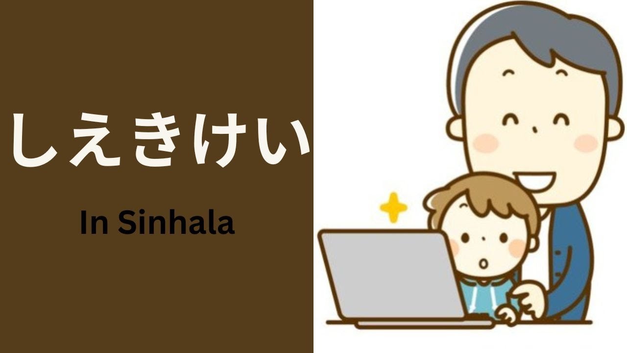 しえきけい ( Shieki Kei  - In sinhala ) ප්‍රයෝජ්‍යක්‍රියා  #japanese #A/l #ලේසීයෙන් ඉගෙනගමු