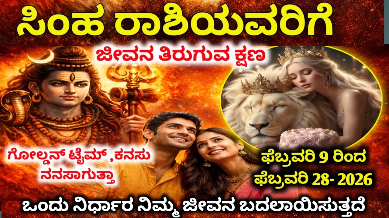 ಸಿಂಹ ರಾಶಿ:  ಫೆಬ್ರವರಿ 09 ರಿಂದ ಜೀವನ ತಿರುಗಿಸುವ ಸಮಯ 