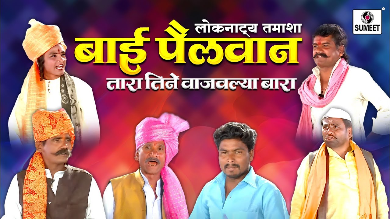 Bai Pahilvan Tara Tine Vajavlya Bara -  Marathi Tamasha