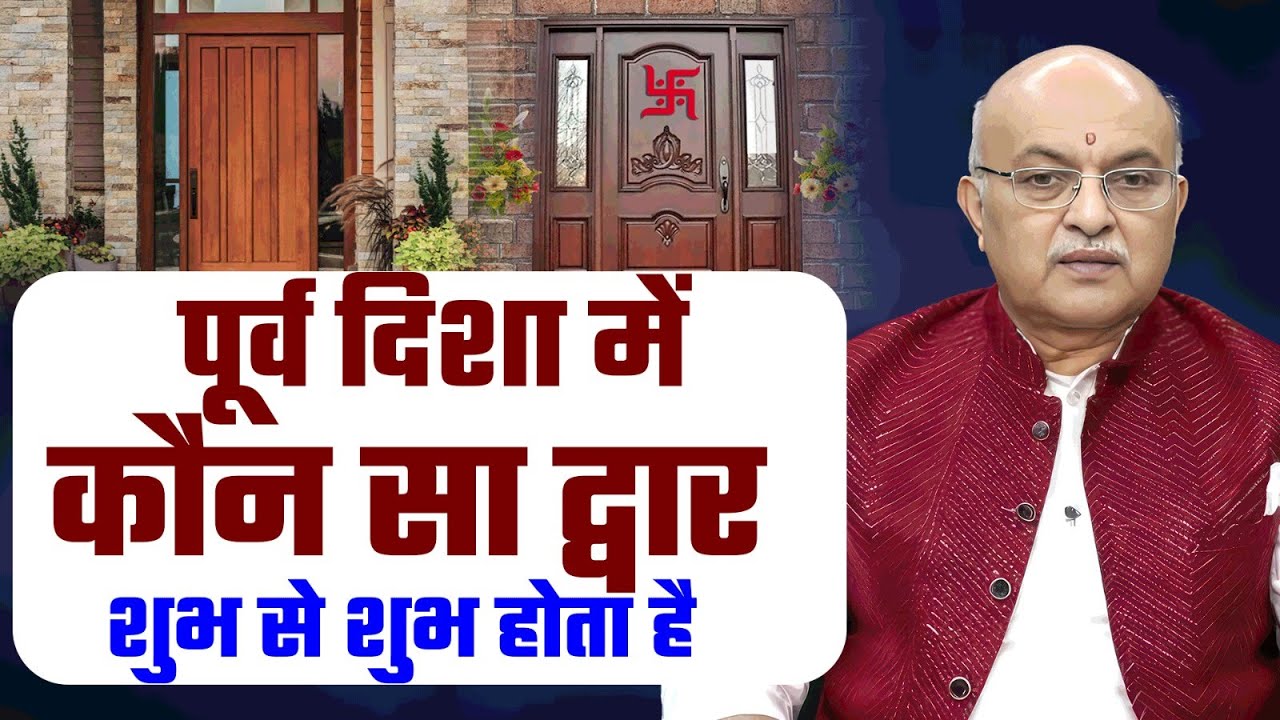 पूर्व दिशा में कौन सा द्वार शुभ से शुभ होता है