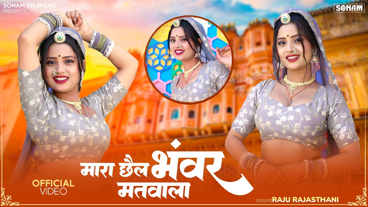 मारा छैल भंवर मतवाला - New Rajasthani Song 2026 | Viral Dance Video | Aasha Meena & Raju Rajasthani
