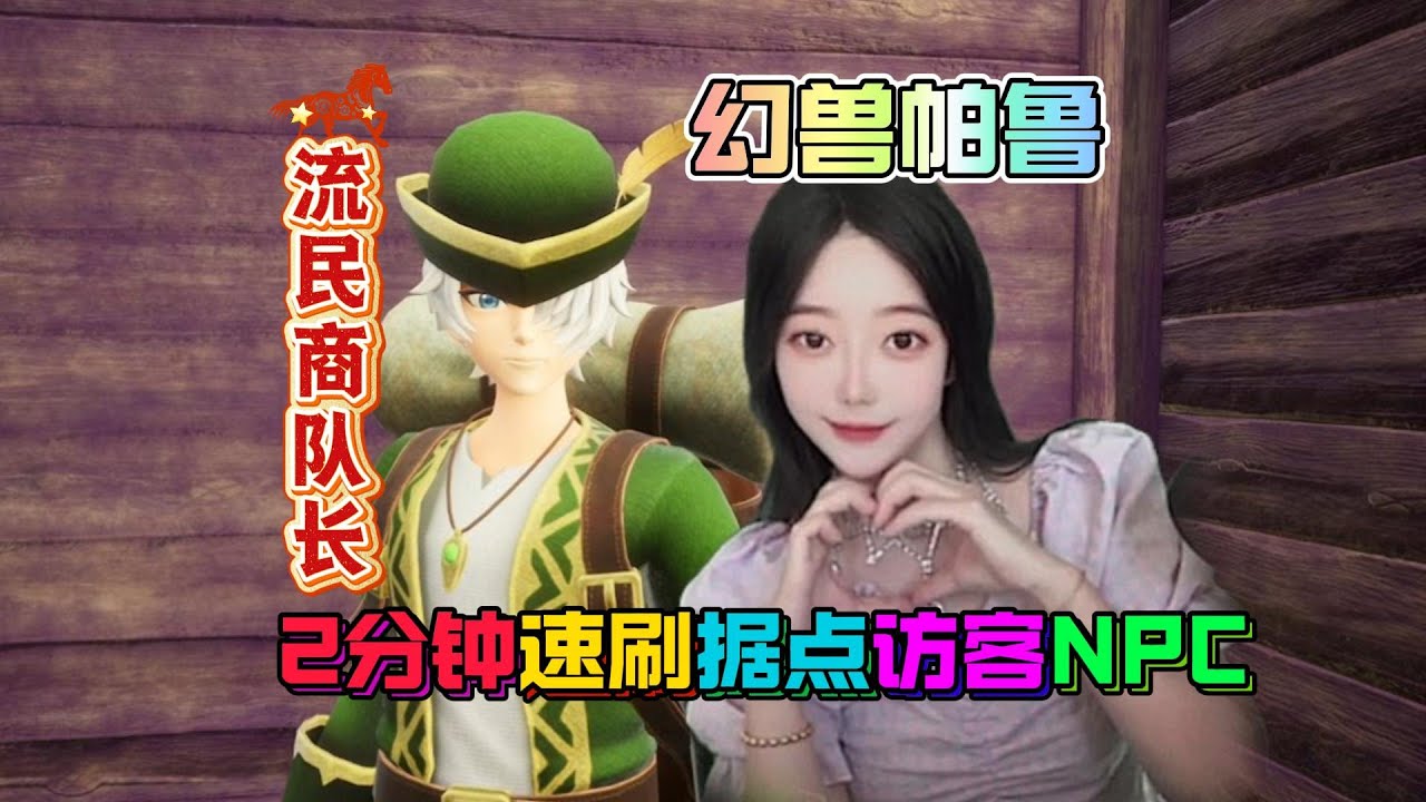 幻兽帕鲁2分钟速刷据点访客NPC，流民商队长、帕鲁液体流浪商人、中介商人、沙漠大使、美食家、段造家多种NPC