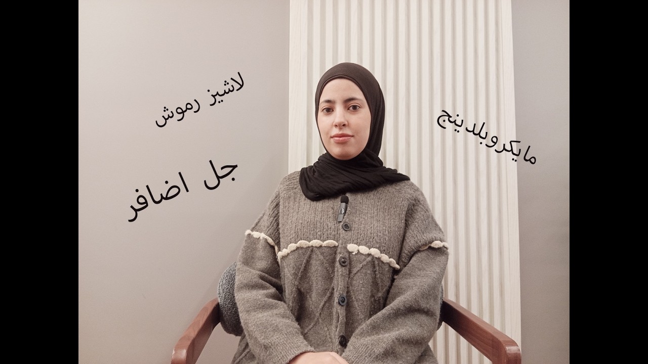 أشياء أنا ضدها في التجميل أسمعو قصة هاي الصبية شو صااار معها ؟!
