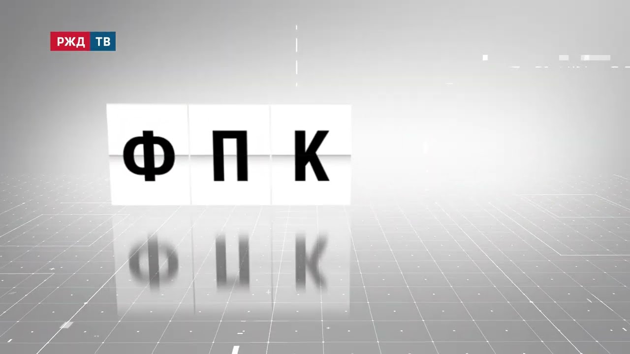 ФПК &ndash; Федеральная пассажирская компания || АББРЕВИАТУРЫ