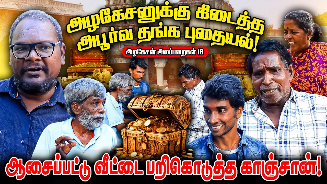 அழகேசனுக்கு கிடைத்த  அபூர்வ தங்க புதையல் ! I FUN TIME
