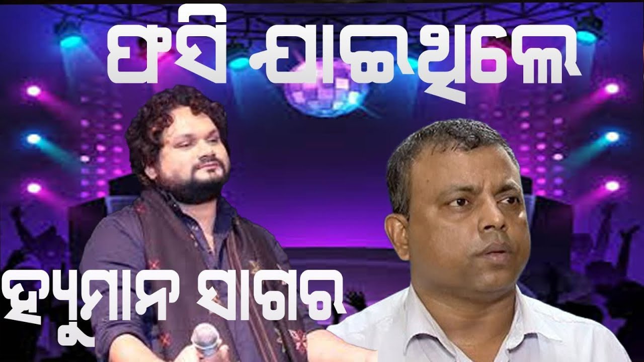 କାହା ପ୍ରେମ ରେ ଫସି ଗଲେ //କି ହ୍ୟୁମାନ ସାଗର // Byomakesh Tripathy (Adv) 9437164399
