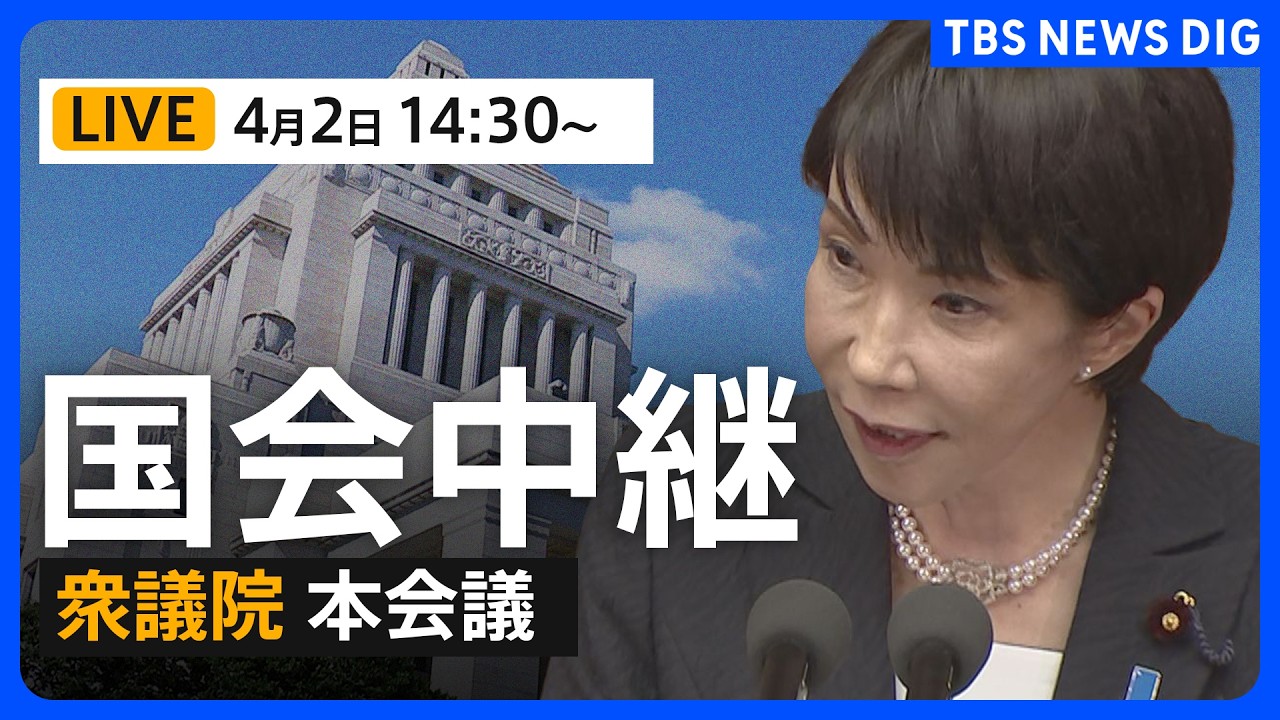 【国会中継・ライブ】高市総理らが出席 衆議院・本会議 「国家情報会議」設置法案が審議入り（2026年4月2日午後2時30分～ LIVE配信）｜TBS NEWS DIG