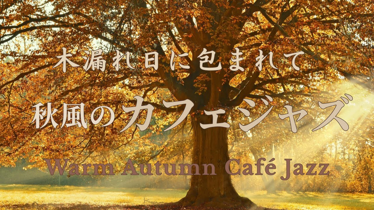 秋色のカフェジャズ｜心ほどけるやさしい時間 🍂🎷｜Gentle Afternoon Jazz Moments｜ピアノ・サックス・ギター