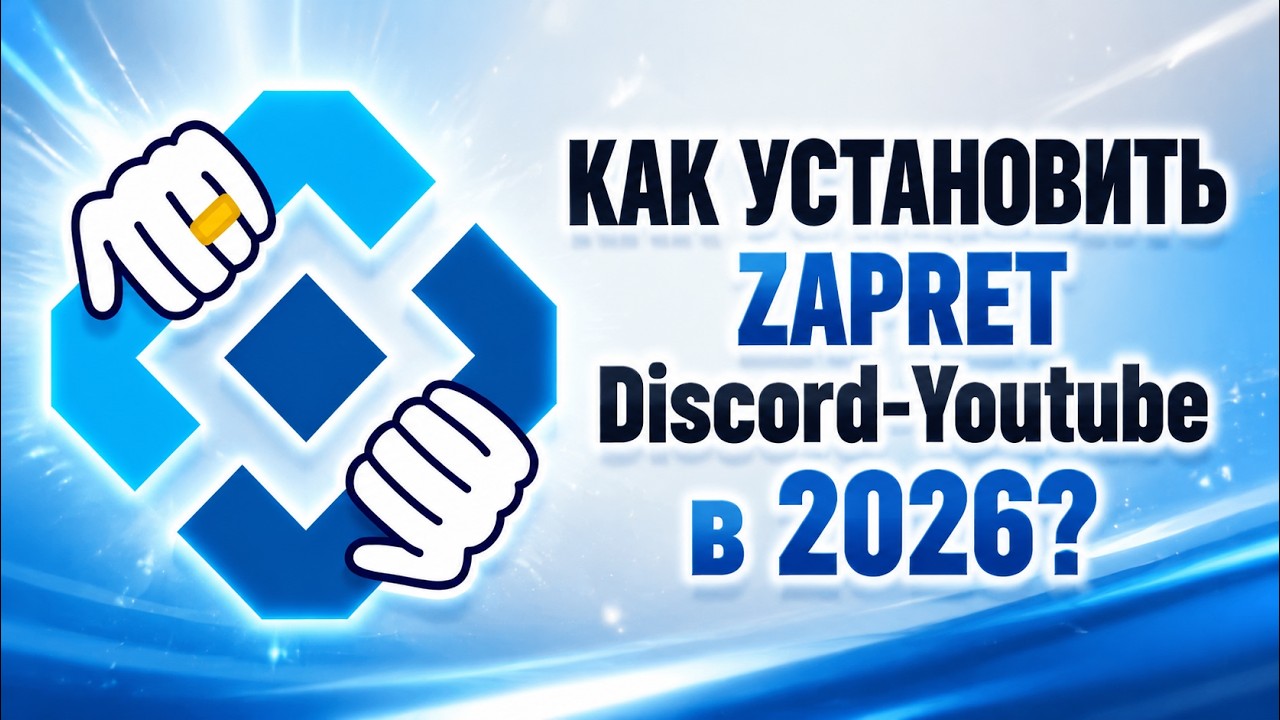 How to install Zapret for Discord and YouTube and bypass blocks in 2026
