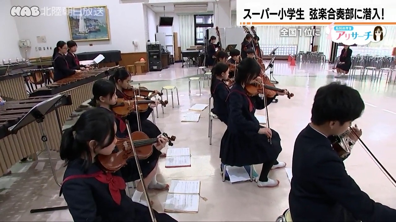 アリサーチ　スーパー小学生！全国１位に輝いた金大附属小学校・弦楽合奏部に潜入