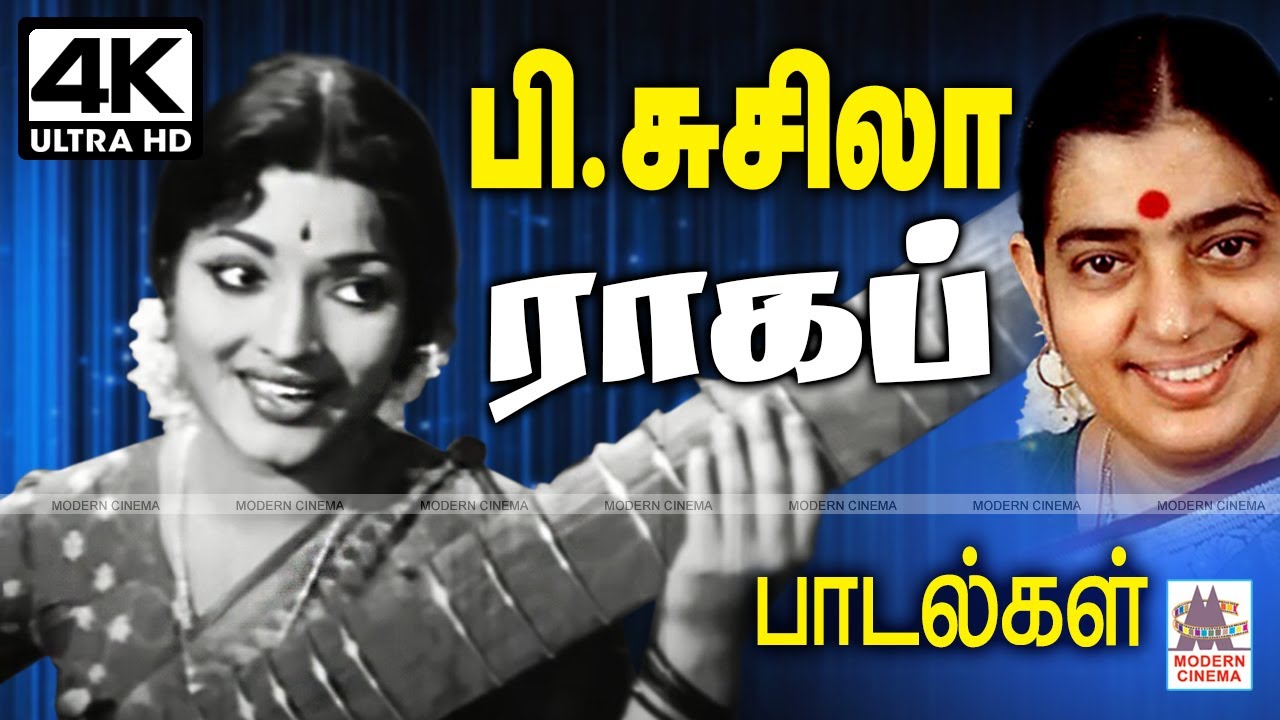 P.சுசிலா தனது குரல் இனிமையில் நம்மை மயக்கி கிறங்கடிக்க செய்யும் ராகப் பாடல்கள் P Susheela Old Songs
