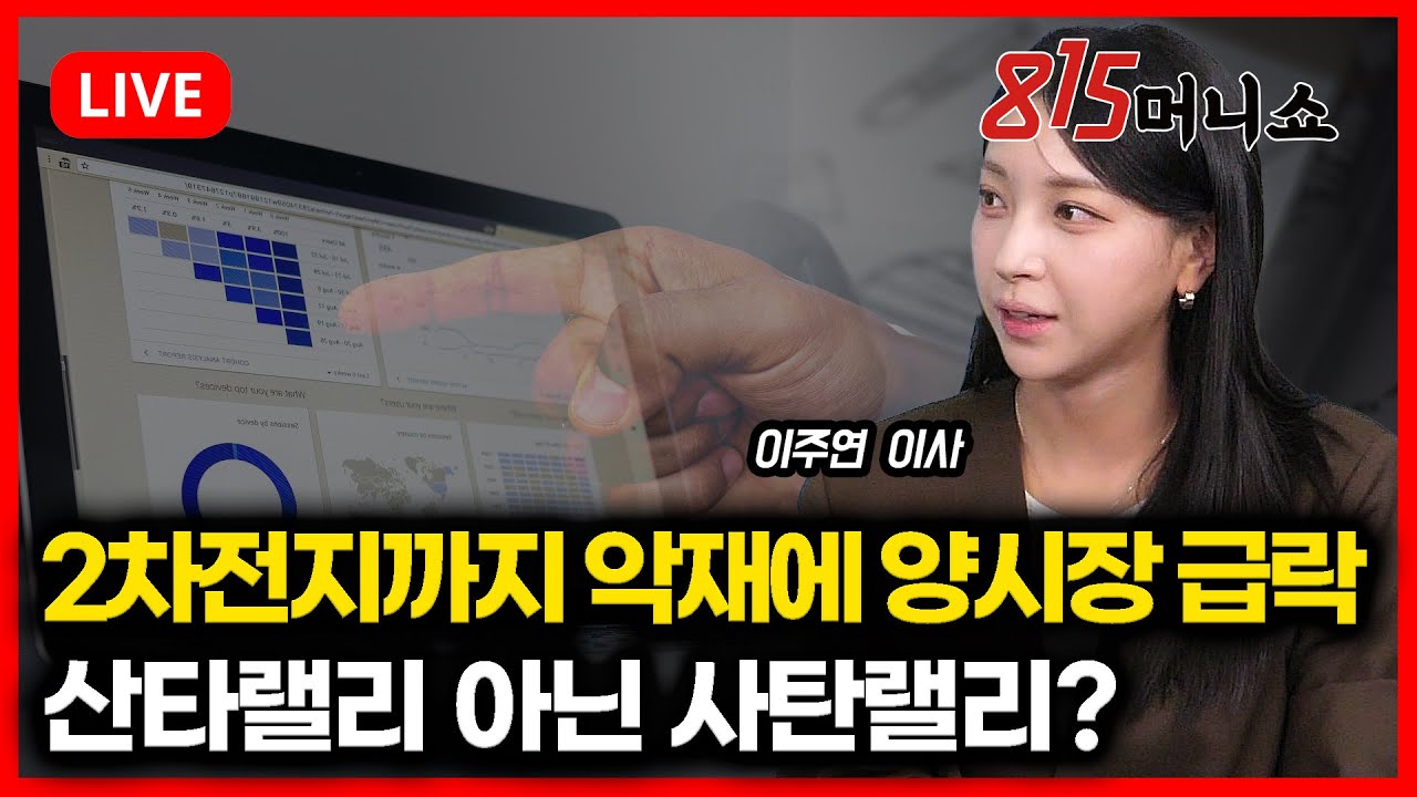 [12월 16일 #815머니쇼] 이차전지까지 연이은 악재에 양시장 급락. 산타랠리 아닌 사탄랠리?  | 이주연 이사