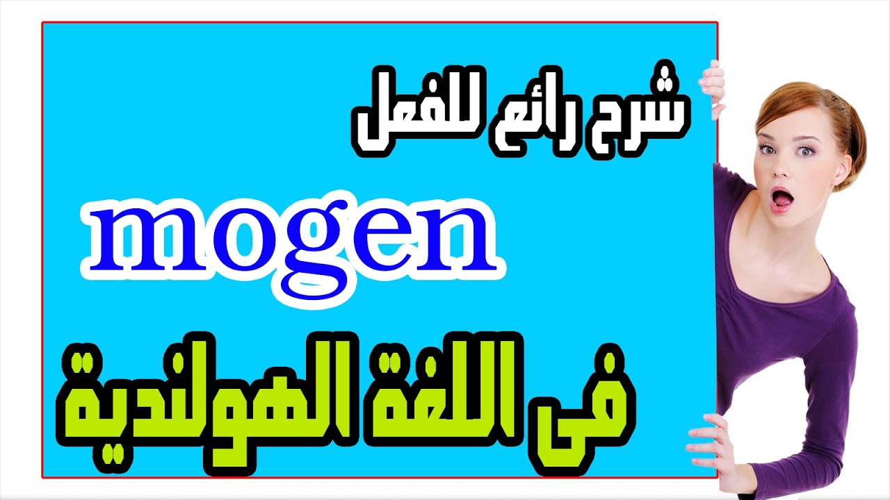 شرح رائع للفعل المهم جدا mogen فى اللغة الهولندية