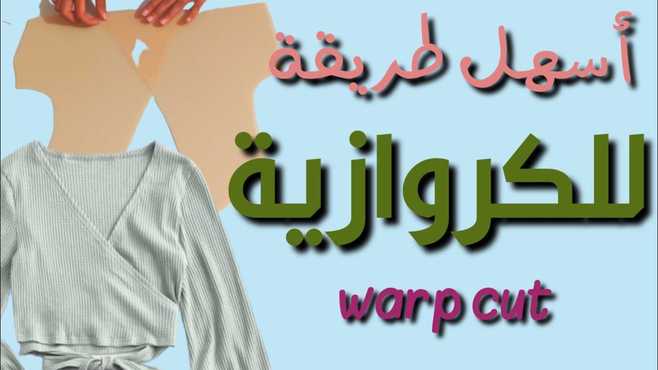 قص الكروازية على الباترون للمبتدئين...قصة الورب  (warp cut for beginners (