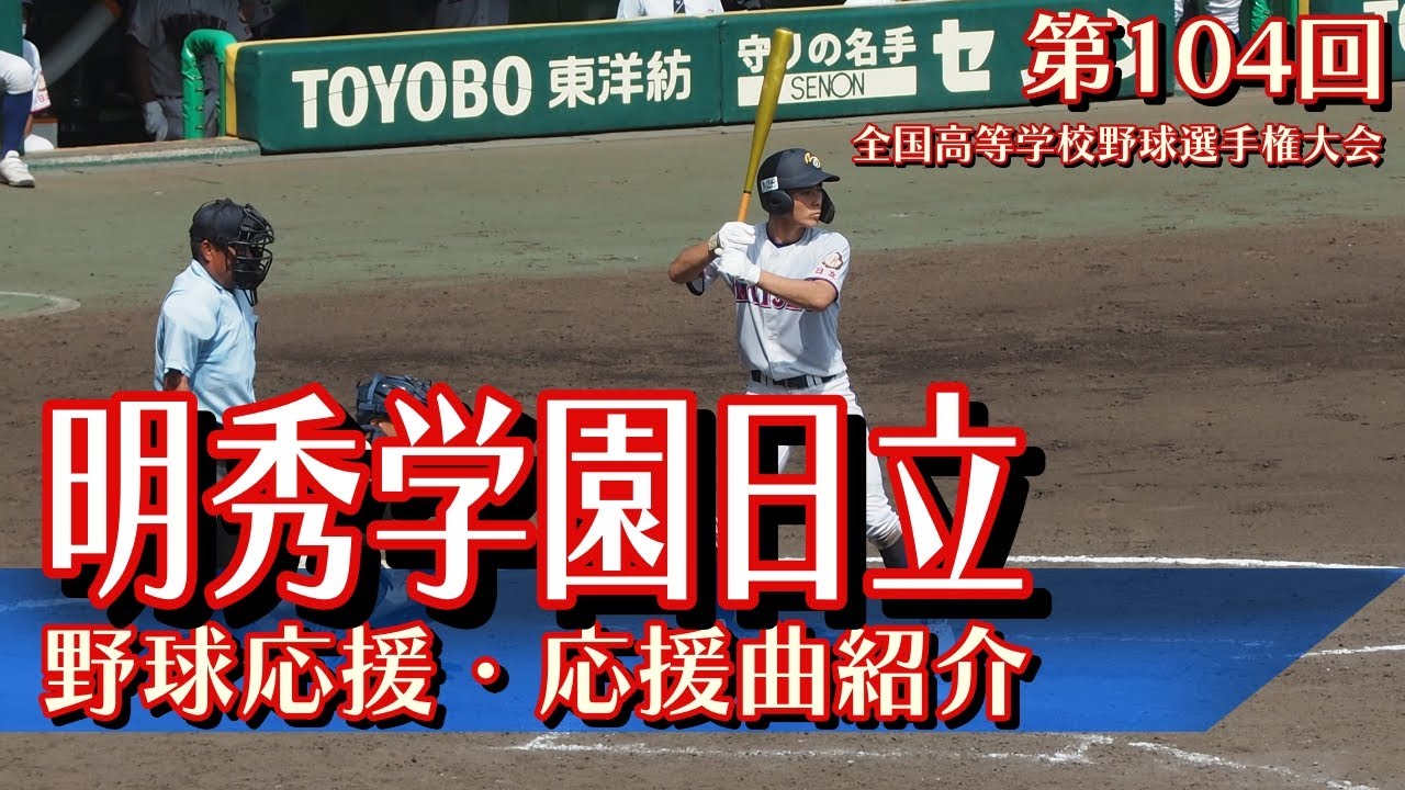 明秀学園日立　野球応援・応援曲紹介[2022・夏]