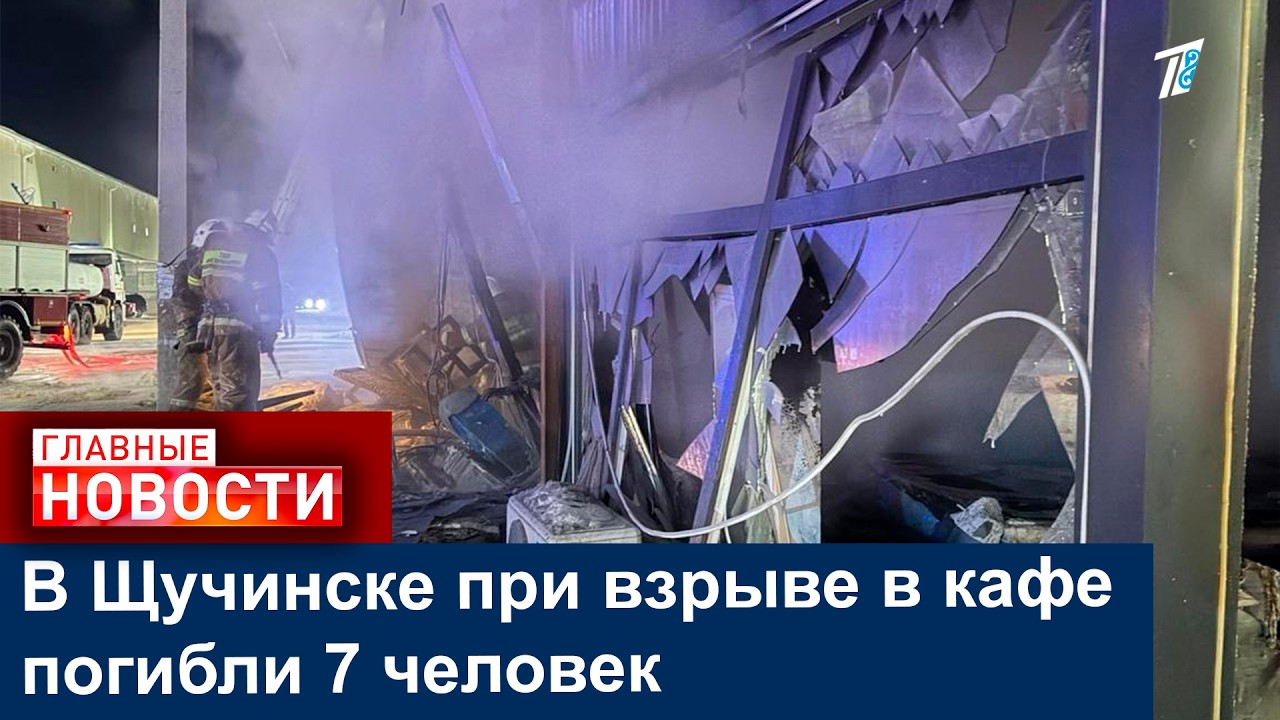 В Щучинске при взрыве в кафе погибли 7 человек