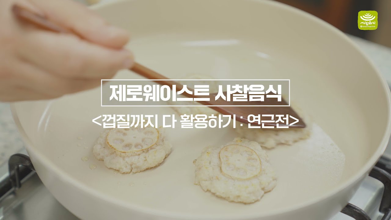 제로웨이스트 사찰음식 6: 껍질까지 다 활용하기_연근전
