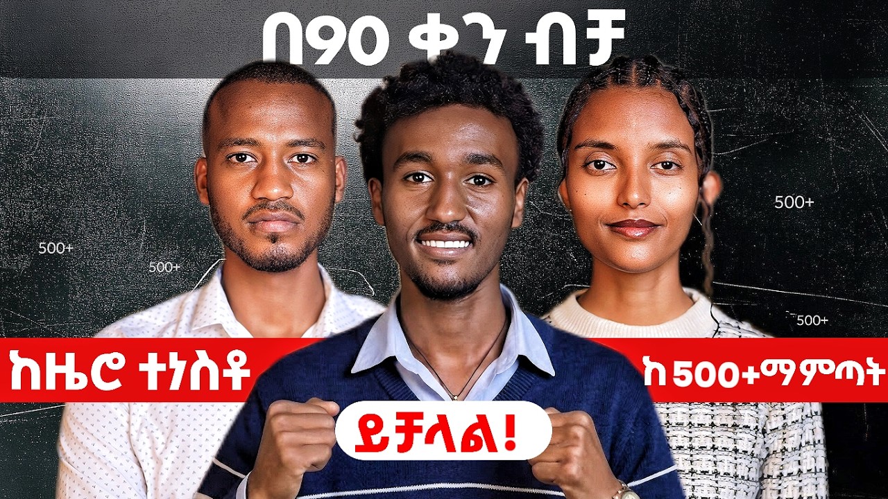 ከዜሮ ተነስቶ በ3 ወር ጥናት ካምፓስ የገባው ተማሪ ታሪክ፣ኢንትራንስን በ 90 ቀን 500+ ማምጣት ይቻላል።| FutureX | inspire ethiopia