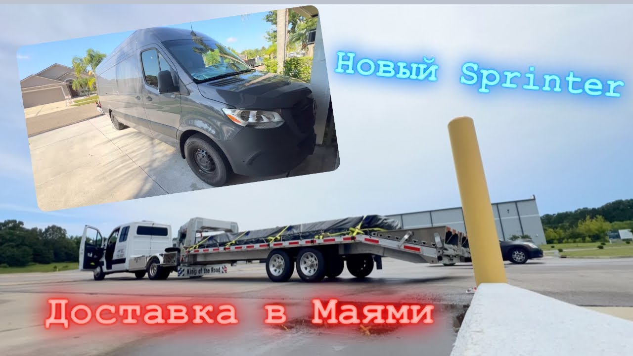 Доставка в Маями. Новый Sprinter. Перевозки в США. Строим спальник.