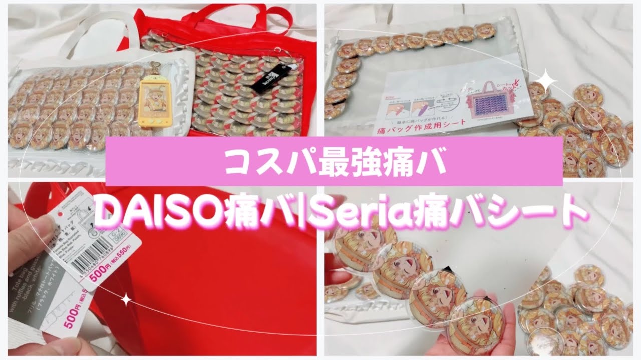 DAISO痛バとSeria痛バ作成シートで簡単痛バ作り🛍✨コスパ最強👍🏻´-