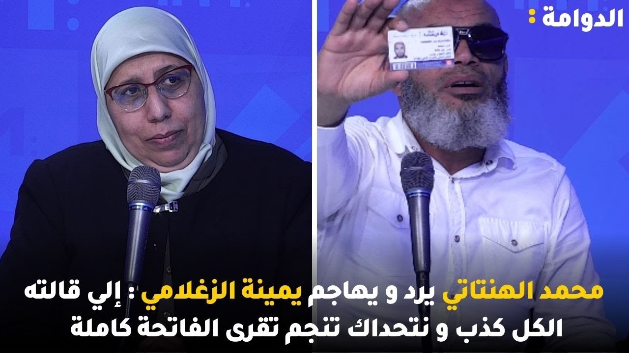 محمد الهنتاتي يرد و يهاجم يمينة الزغلامي : إلي قالته الكل كذب و نتحداك تنجم تقرى الفاتحة كاملة