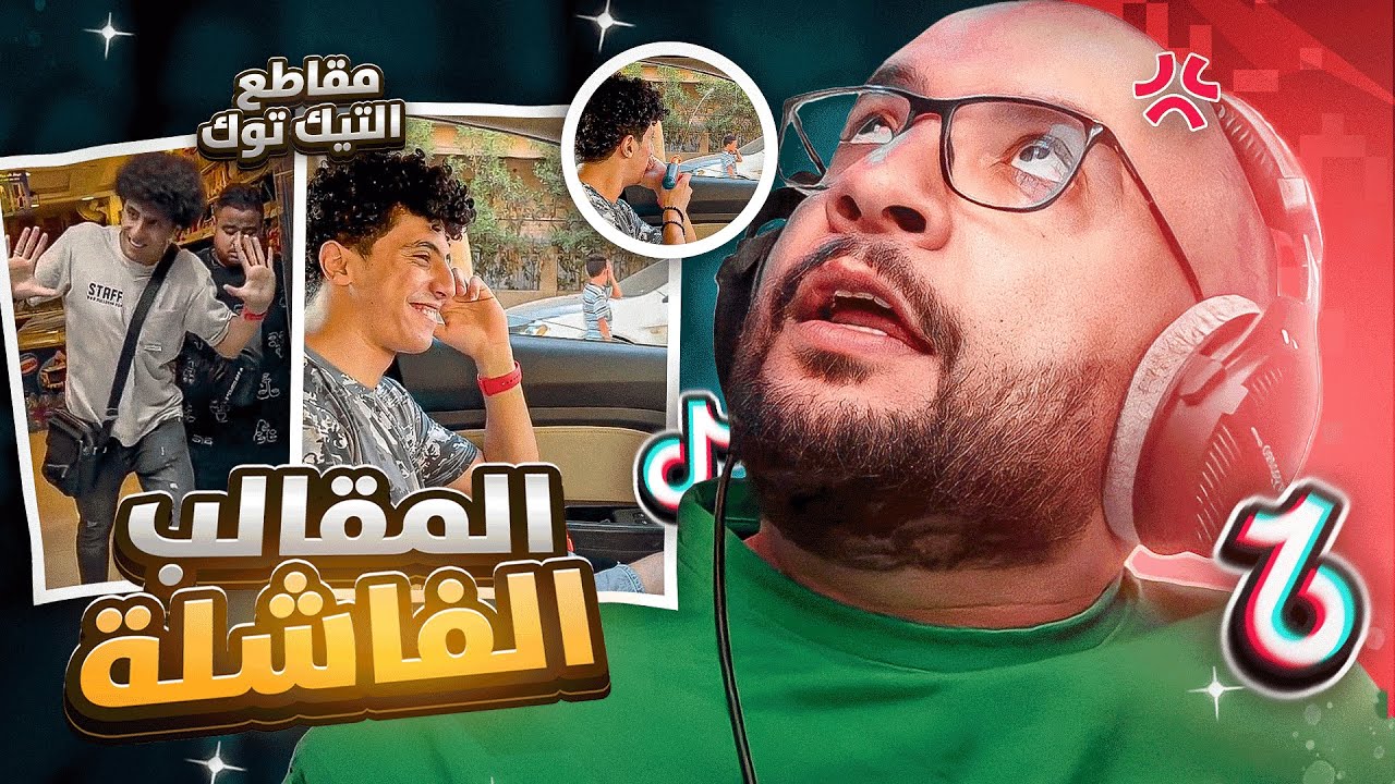 مقاطع التيك توك !! المقالب الفاشلة 😂