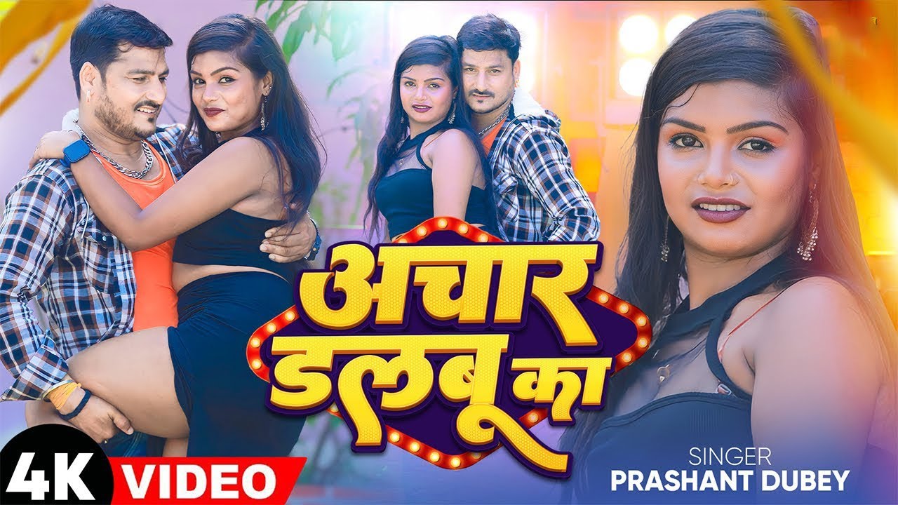 #Video | अचार डलबू  का | #Prashant Dubey | Achar Dalboo Ka | Latest Bhojpuri Song 2025