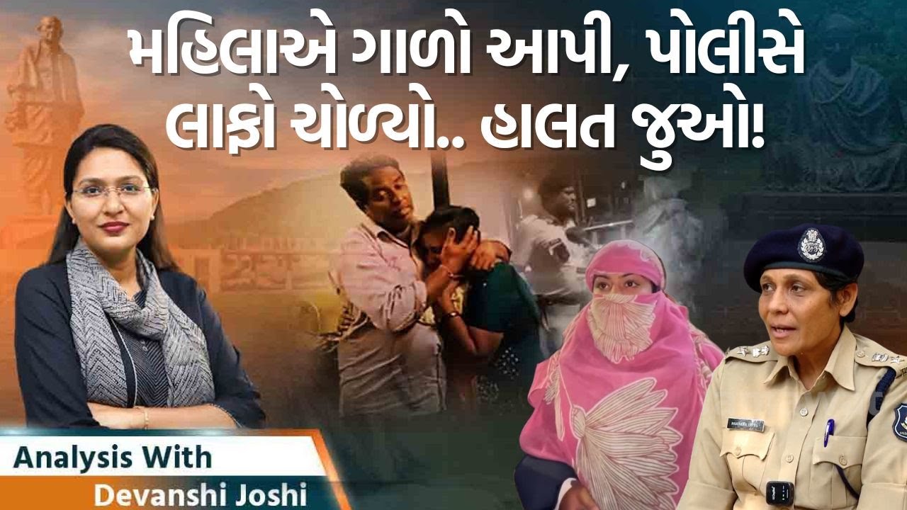 Analysis With Devanshi| Ahmedabad Police પર ગંભીર આરોપ,મહિલાને માર માર્યો જૂના વીડિયોમાં ગાળો ભાંડતા