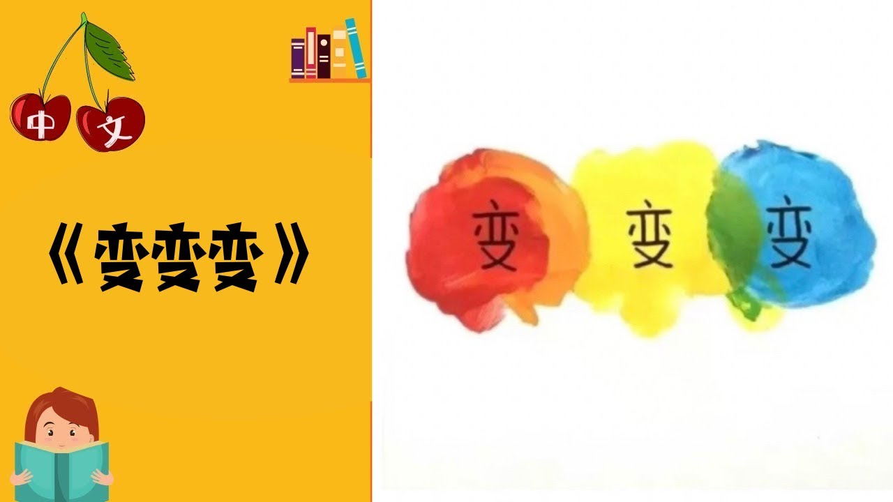 《变变变》颜色互动游戏 | 中文有声绘本 | 睡前故事 | Best Free Chinese Mandarin Audiobooks for Kids