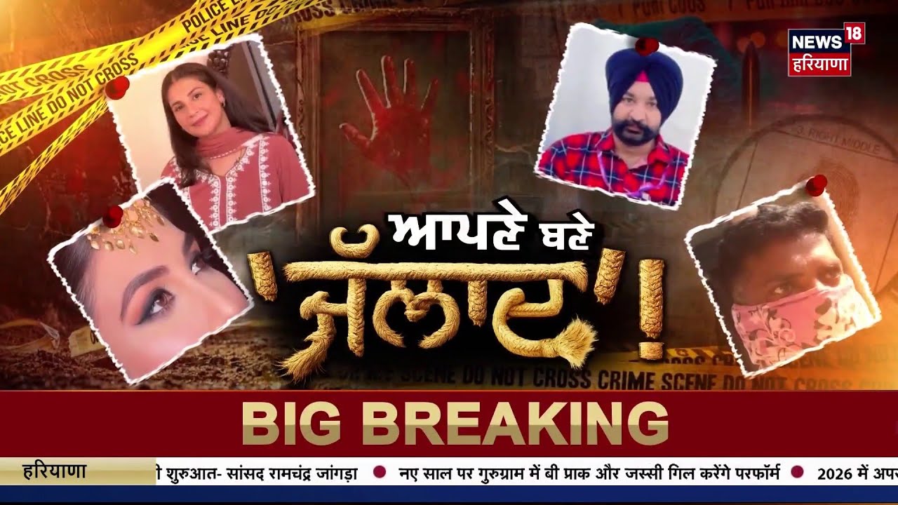Special Report | ਆਪਣੇ ਬਣੇ 'ਜੱਲਾਦ'! Gurwinder Murder Case | Rupinder Kaur | News18 Punjab