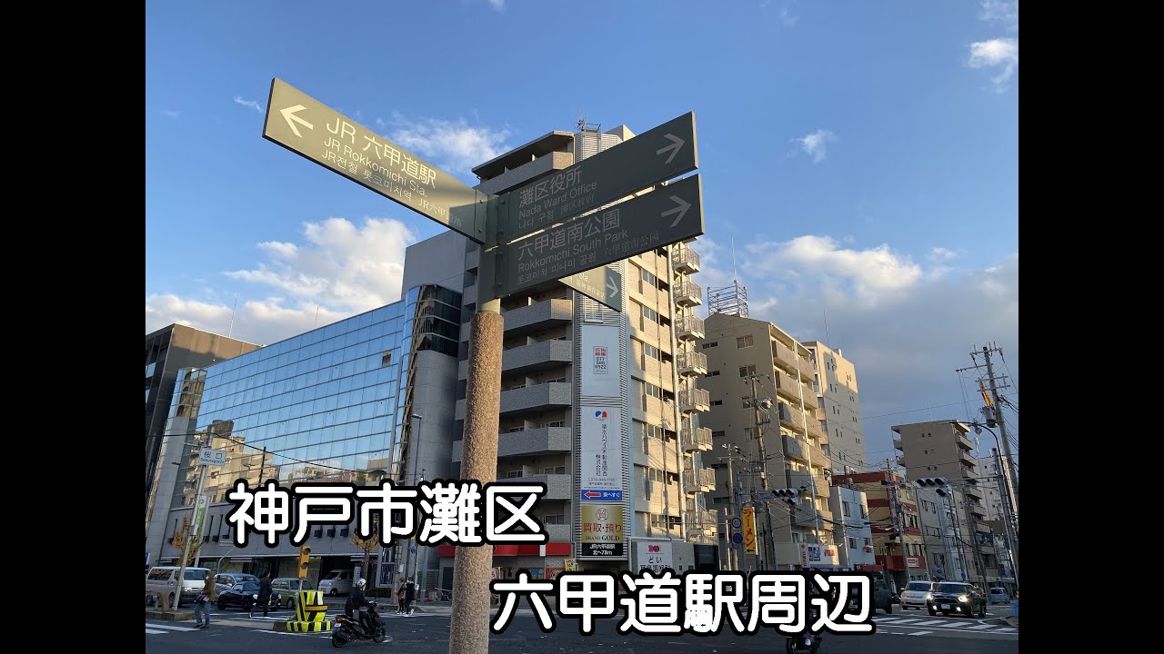 【ぶらり】神戸市灘区 JR六甲道駅周辺【Vlog】