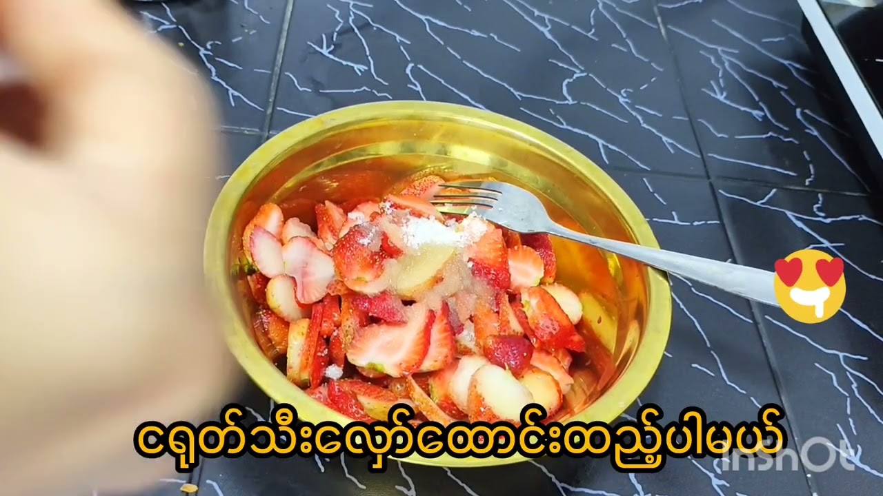 စတော်ဘယ်ရီသုတ်စားကြမယ်