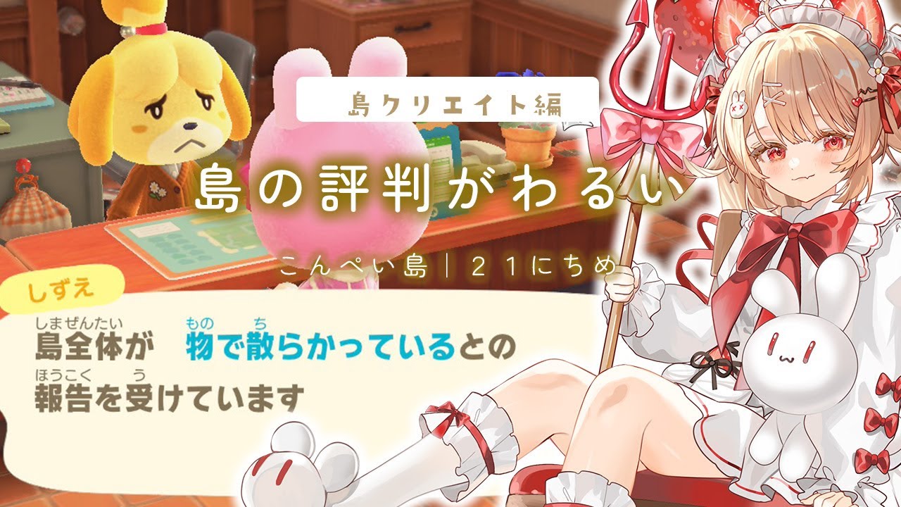 〖あつ森｜朝活〗島クリSTART！✨島が散らかってるって言われたんですが。｜こんぺい島21日目〖#フレリアランヴェルセ｜#個人vtuber〗